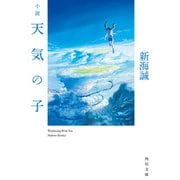 小説 天気の子（KADOKAWA） [電子書籍]