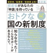 おトクな国の新制度<改訂版>（プレジデント社） [電子書籍]