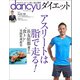 dancyuダイエット アスリートは脂で走る！（プレジデント社） [電子書籍]