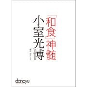 「和食」神髄 小室光博（プレジデント社） [電子書籍]