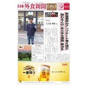 日本外食新聞 2019/7/5号（外食産業新聞社） [電子書籍]