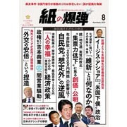 紙の爆弾 2019年8月号（鹿砦社デジタル） [電子書籍]