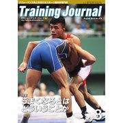月刊トレーニングジャーナル 2019年8月号（ブックハウス･エイチディ） [電子書籍]