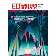印刷界 7月号（日本印刷新聞社） [電子書籍]