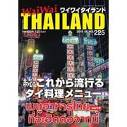 ワイワイタイランド 225（ワイワイタイランド） [電子書籍]