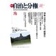 自治と分権 76号（大月書店） [電子書籍]