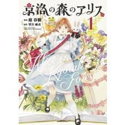 京洛の森のアリス（1）（マッグガーデン） [電子書籍]