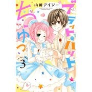 ブラット・ハントちゅっ（3）（講談社） [電子書籍]