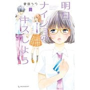 明日、ナイショのキスしよう（3）（講談社） [電子書籍]