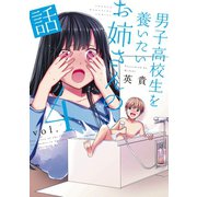 男子高校生を養いたいお姉さんの話（4）（講談社） [電子書籍]
