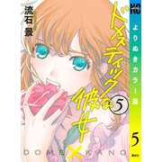 ドメスティックな彼女 よりぬきカラー版（5）（講談社） [電子書籍]