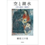 空と湖水 夭折の画家 三橋節子（文藝春秋） [電子書籍]