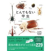 とんでもない甲虫（幻冬舎） [電子書籍]