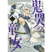鬼哭の童女 異聞大江山鬼退治（2）（マッグガーデン） [電子書籍]