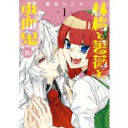 林檎と薔薇と吸血鬼（仮）（1）（マッグガーデン） [電子書籍]