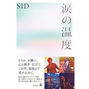 涙の温度（幻冬舎） [電子書籍]