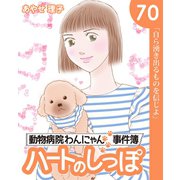 ハートのしっぽ70（主婦と生活社） [電子書籍]