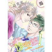 Let's珍宝館！ 5（グループ・ゼロ） [電子書籍]