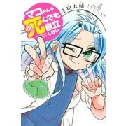 マコさんは死んでも自立しない（4）（講談社） [電子書籍]