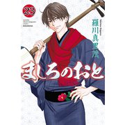 ましろのおと（23）（講談社） [電子書籍]