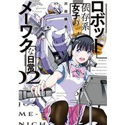 ロボット依存系女子のメーワクな日常（2）（講談社） [電子書籍]