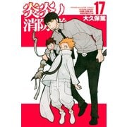 炎炎ノ消防隊（17）（講談社） [電子書籍]