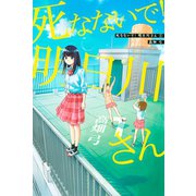 死なないで！明日川さん（1）（講談社） [電子書籍]
