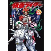 新 仮面ライダーSPIRITS（22）（講談社） [電子書籍]