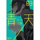 青天（3）（講談社） [電子書籍]