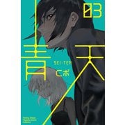 青天（3）（講談社） [電子書籍]