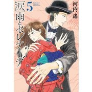涙雨とセレナーデ（5）（講談社） [電子書籍]