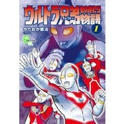 ウルトラ兄弟物語1（文藝春秋） [電子書籍]