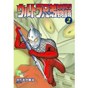 ウルトラ兄弟物語2（文藝春秋） [電子書籍]