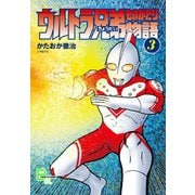 ウルトラ兄弟物語3（文藝春秋） [電子書籍]