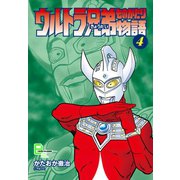 ウルトラ兄弟物語4（文藝春秋） [電子書籍]