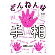 ざんねんな手相 誰にでもあるけど変えられます！（扶桑社） [電子書籍]
