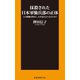 抹殺された日本軍恤兵部の正体――この組織は何をし、なぜ忘れ去られたのか？（扶桑社） [電子書籍]
