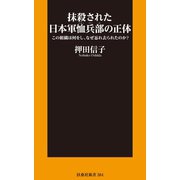 抹殺された日本軍恤兵部の正体――この組織は何をし、なぜ忘れ去られたのか？（扶桑社） [電子書籍]