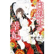 白狼王の幸妃【イラスト入り】（リブレ） [電子書籍]