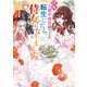 自称 人並み会社員でしたが、転生したら侍女になりました（スターツ出版） [電子書籍]