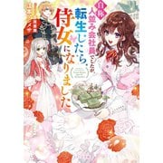 自称 人並み会社員でしたが、転生したら侍女になりました（スターツ出版） [電子書籍]