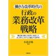 働き方改革時代の 行政の業務改革戦略（学陽書房） [電子書籍]