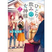 ひとり飲みの女神様 2杯目（一迅社） [電子書籍]