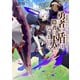 追放された勇者の盾は、隠者の犬になりました。（TOブックス） [電子書籍]
