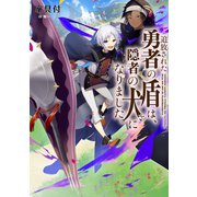 追放された勇者の盾は、隠者の犬になりました。（TOブックス） [電子書籍]
