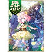 特級ギルドへようこそ！～看板娘の愛されエルフはみんなの心を和ませる～【電子書籍限定書き下ろしSS付き】（TOブックス） [電子書籍]