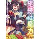 継続は魔力なり3～無能魔法が便利魔法に進化を遂げました～【電子書籍限定書き下ろしSS付き】（TOブックス） [電子書籍]
