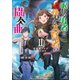 眠れる勇者と夢見る大賢者の協奏曲II【電子書籍限定書き下ろしSS付き】（TOブックス） [電子書籍]