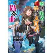 眠れる勇者と夢見る大賢者の協奏曲II【電子書籍限定書き下ろしSS付き】（TOブックス） [電子書籍]