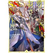 勇者によって追放された元国王、おっさんになってから新たなSSSランク勇者に指名され、玉座に舞い戻る（TOブックス） [電子書籍]